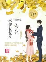 千亿宠婚:老公求你行行好
