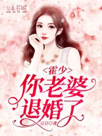 霍少,你老婆退婚了