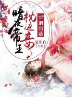 暗夜帝王枕边妾:胭脂惑