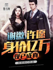 谢邀,许愿身价亿万,现已成真
