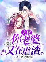 大佬,你老婆又在虐渣