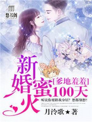 爹地羞羞:新婚蜜火100天