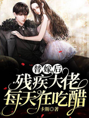 替嫁后,残疾大佬每天在吃醋