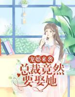 宠婚来袭:总裁竟然要娶她