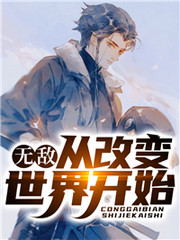 无敌:从改变世界开始