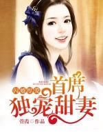 闪婚厚爱:首席独宠甜妻