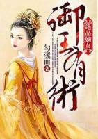 绝品嫡女:御王有术
