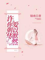 许你朝华,爱以默然