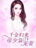 千金归来,帝少枭宠妻