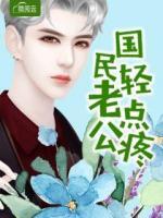 国民老公慢点吻