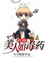 药孽:美人如毒药