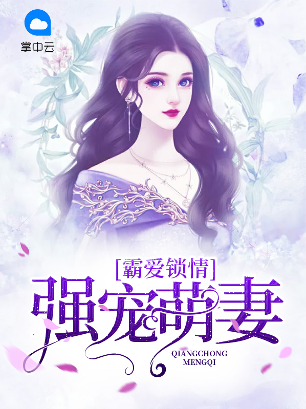 霸爱锁情:强宠萌妻芈米