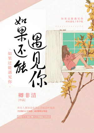 如果还能遇见你