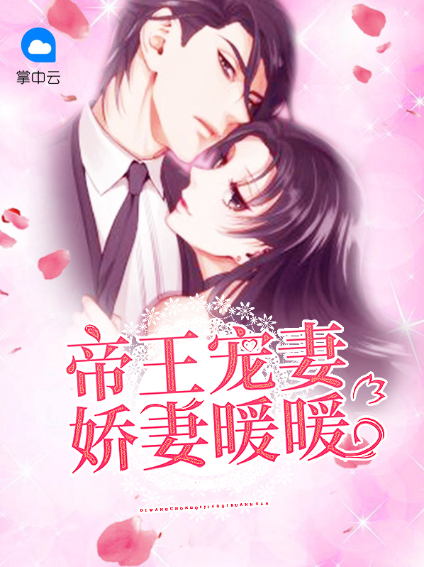 帝王宠妻:娇妻暖暖
