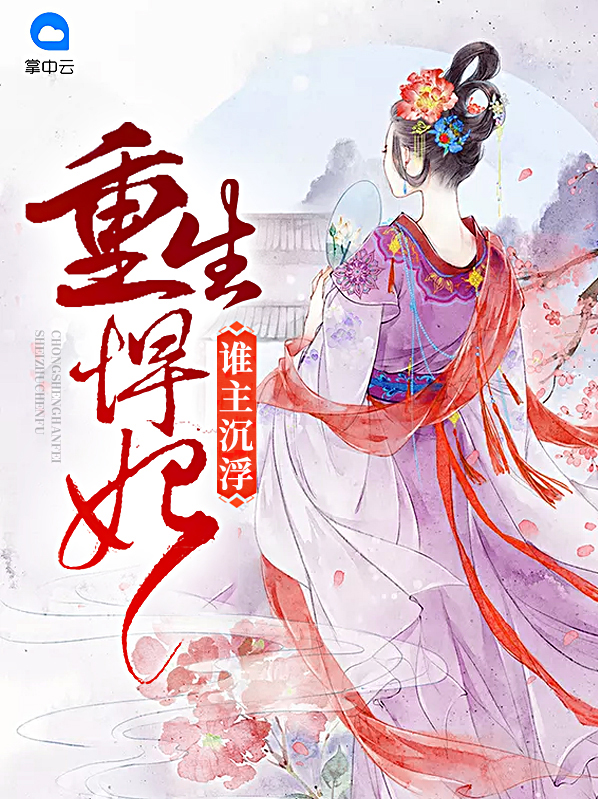 重生悍妃:谁主沉浮炎墨迟