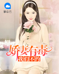 娇妻有毒:我们不约