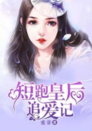 短跑皇后追爱记