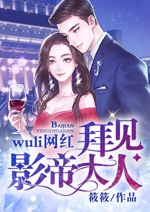 wuli网红,拜见影帝大人