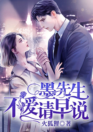 墨先生,不爱请早说