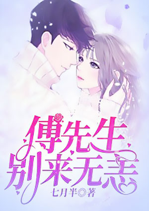 傅先生,别来无恙