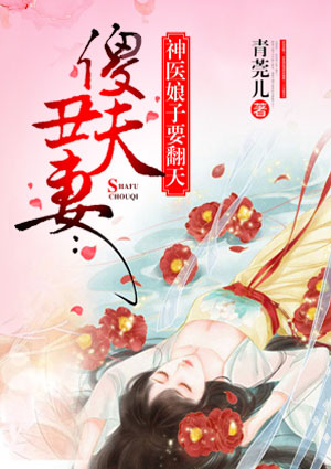 傻夫丑妻:神医娘子要翻天