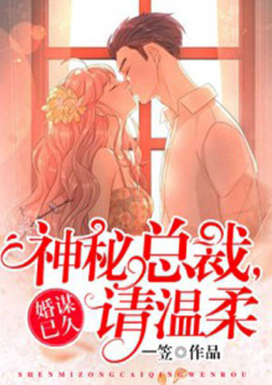 婚谋已久:神秘总裁有点凶