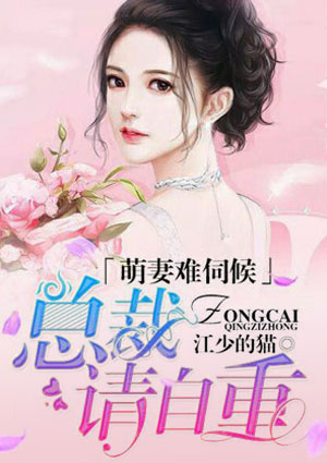 萌妻难伺候,总裁请自重