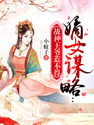 嫡女谋略:战神王爷惹不得