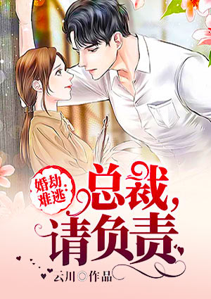 婚劫难逃:总裁,请负责