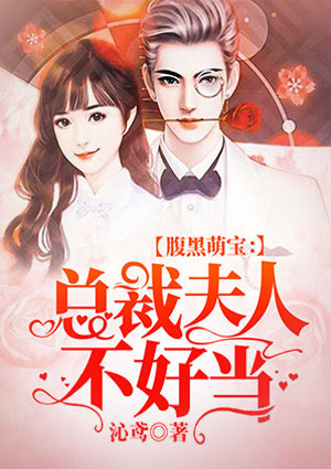 腹黑萌宝:总裁夫人不好当
