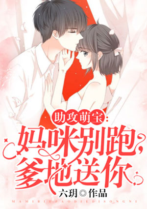 助攻萌宝:妈咪别跑,爹地送你