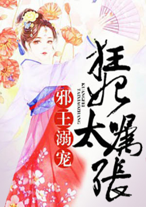 邪王溺宠:狂妃太嚣张