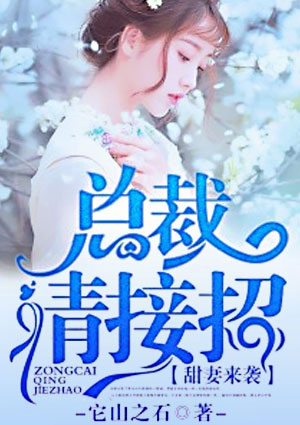 甜妻来袭:总裁,请接招