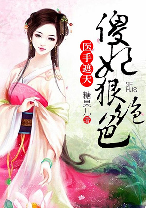 医手遮天,傻妃狠绝色