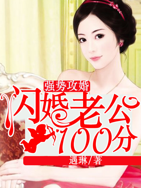 强势攻婚,闪婚老公100分