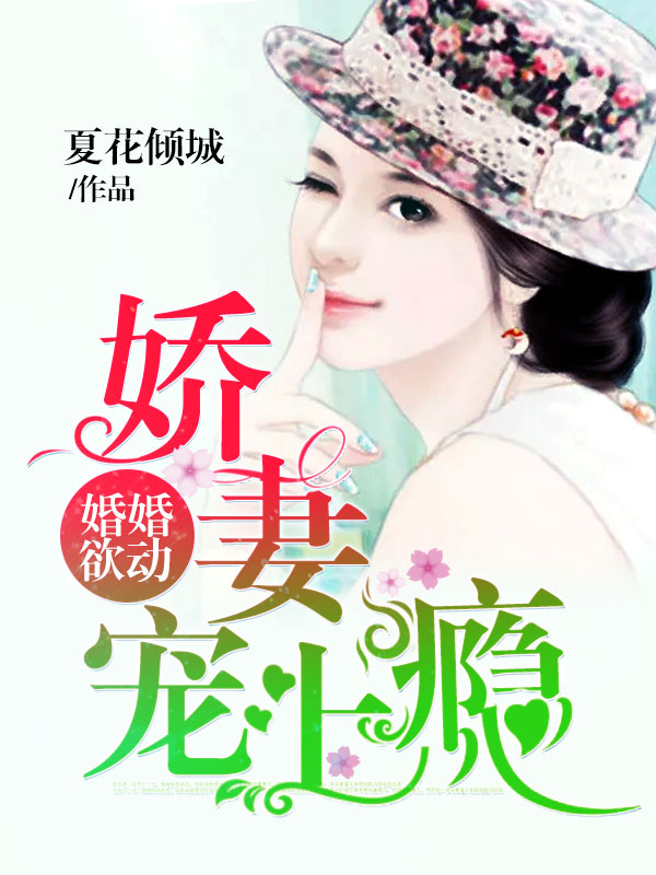 婚婚欲动,娇妻宠上瘾