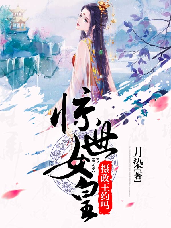 惊世女皇:摄政王,约吗?