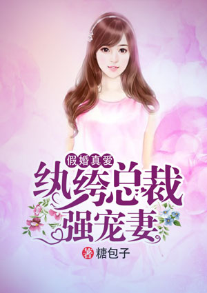 假婚真爱,纨绔总裁强宠妻