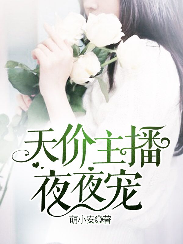 天价主播,夜夜宠