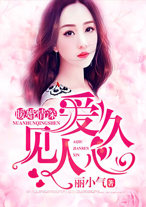 暖婚情深,爱久见人心
