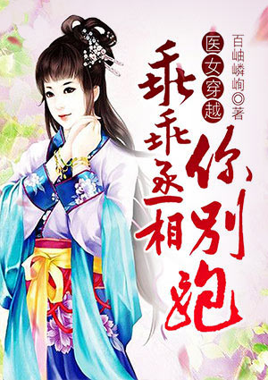 医女穿越,乖乖丞相你别跑