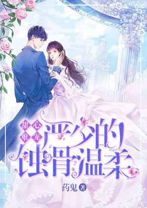 甜心难宠:严少的蚀骨温柔