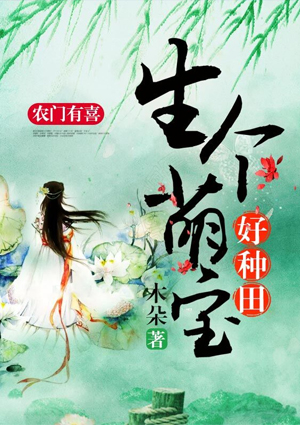 农门有喜:生个萌宝好种田