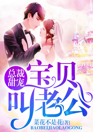 总裁甜宠:宝贝,叫老公!