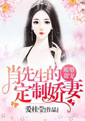 暖婚甜宠:肖先生的定制娇妻