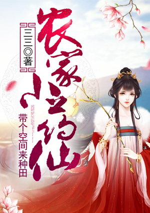 农家小药仙:带个空间来种田