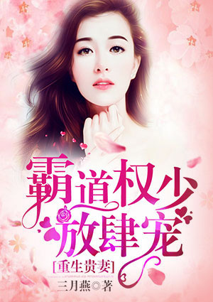 重生贵妻:霸道权少放肆宠