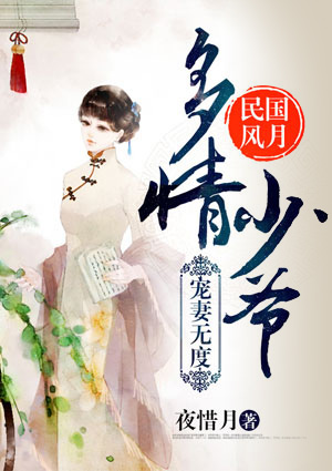 民国风月:多情少爷,宠妻无度