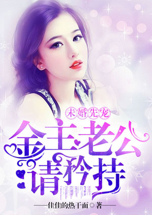 未婚先宠:金主老公请矜持