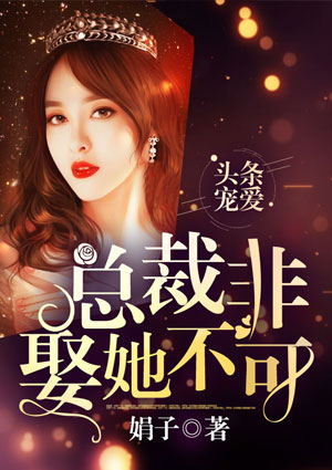 头条宠爱:总裁非娶她不可